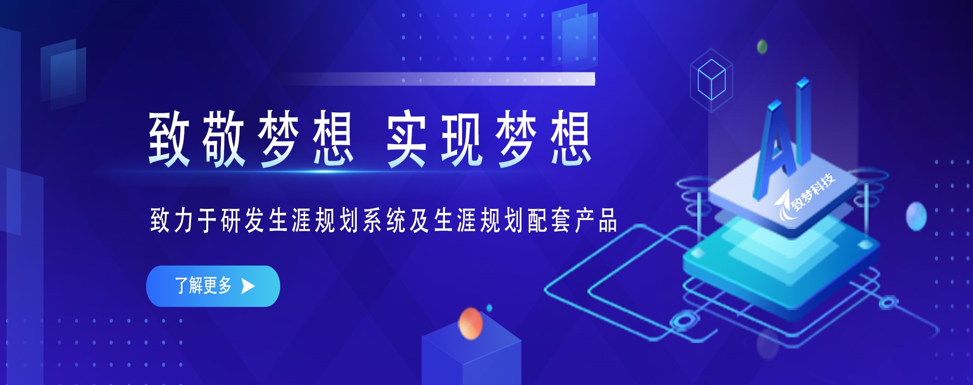致梦科技