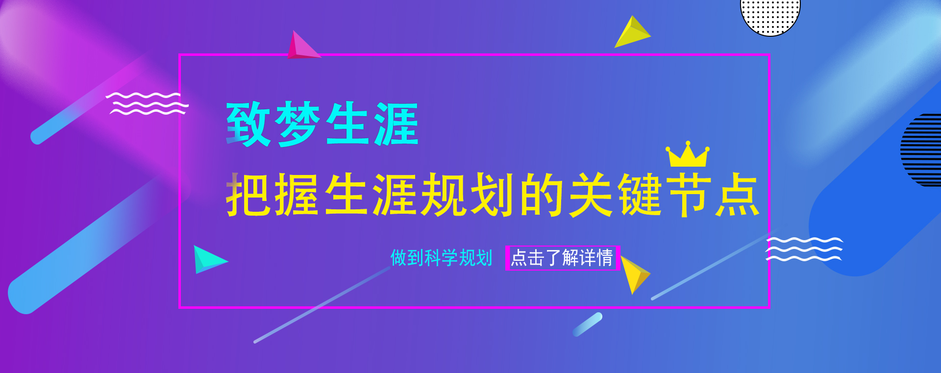 把握生涯规划节点